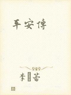 平安传