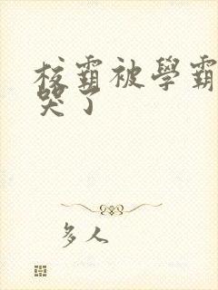 校霸被学霸A咬哭了