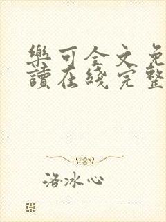 乐可全文免费阅读在线完整版