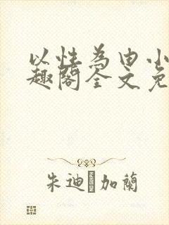 以性为由小说笔趣阁全文免费阅读