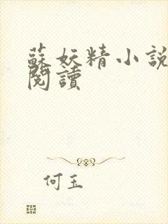 苏妖精小说免费阅读封面