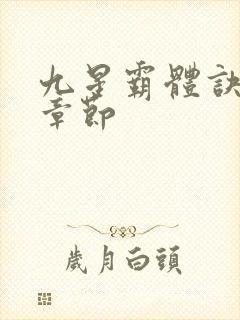 九星霸体诀最新章节