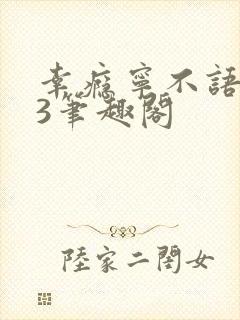 幸瘾宁不语1V3笔趣阁封面