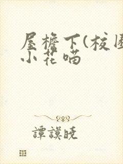 屋檐下(校园)小花喵