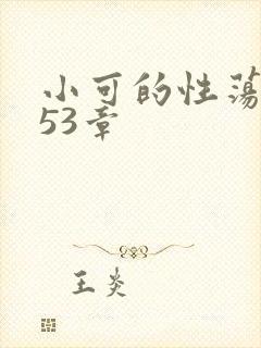小可的性荡生活53章