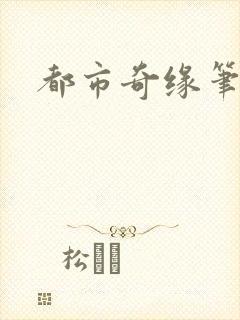 都市奇缘笔趣阁