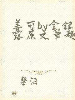 姜可by金银花露原文笔趣阁