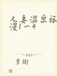 人妻温泉旅馆动漫1～4