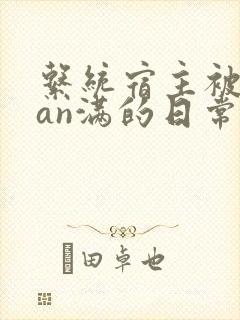 系统宿主被guan满的日常by