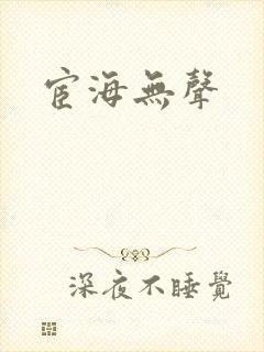 宦海无声