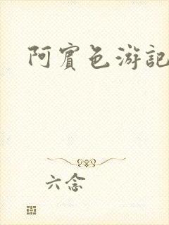 阿宾色游记