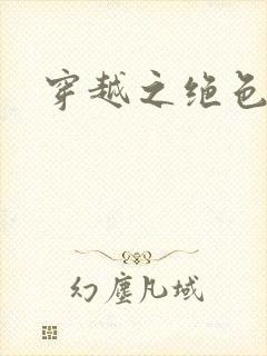 穿越之绝色王妃