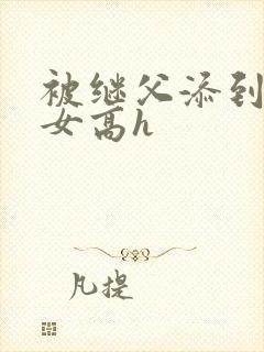 被继父添到哭h女高h