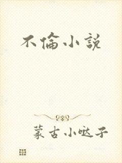 不伦小说