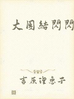 大团结闪闪发光