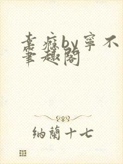 幸瘾by宁不语笔趣阁