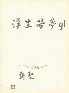 浮生若梦gl封面