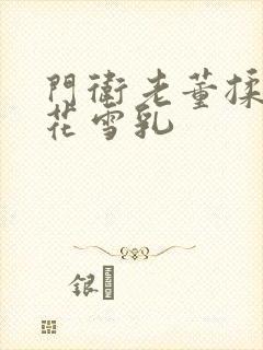 门卫老董揉捏校花雪乳