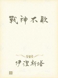 战神不败