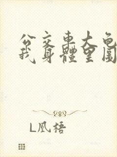 公交车大龟廷进我身体里图