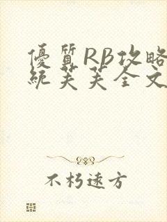 优质RB攻略系统芙芙全文免费