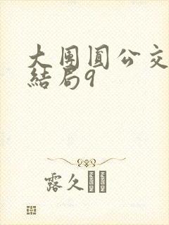 大团圆公交车大结局9