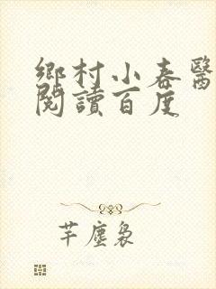 乡村小春医免费阅读百度