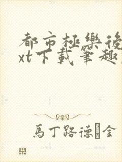 都市极乐后宫txt下载笔趣阁