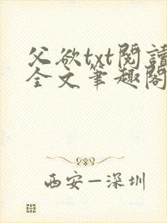 父欲txt阅读全文笔趣阁