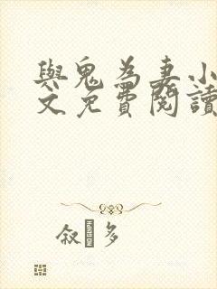 与鬼为妻小说全文免费阅读封面