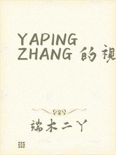 YAPING ZHANG 的视频 IVK