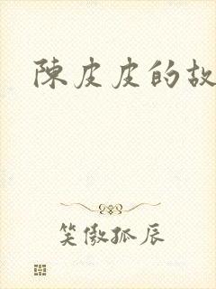 陈皮皮的故事封面