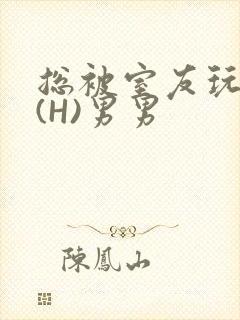 总被室友玩屁股(H)男男