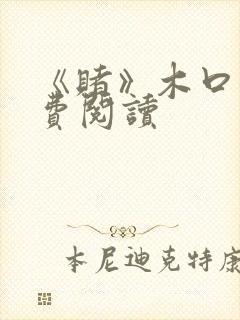 《赌》木口银免费阅读