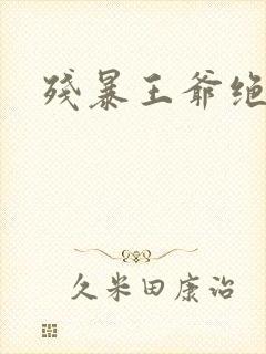 残暴王爷绝爱妃