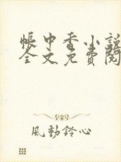 帐中香小说在线全文免费阅读笔趣