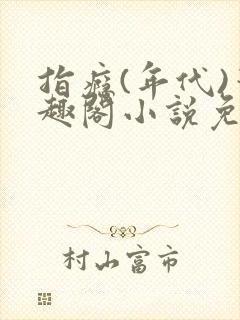 指瘾(年代)笔趣阁小说免费阅读全文