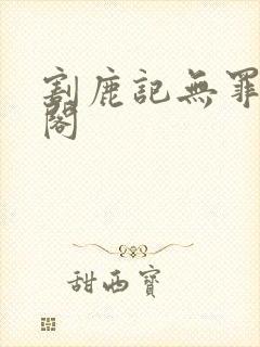 割鹿记无罪笔趣阁