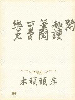 乐可笔趣阁全文免费阅读