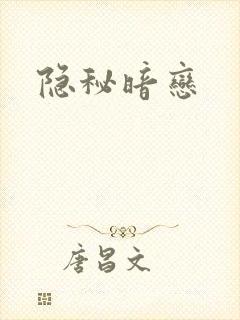 隐秘暗恋