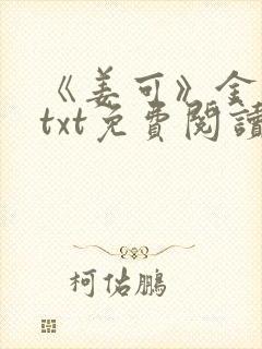 《姜可》金银花txt免费阅读封面