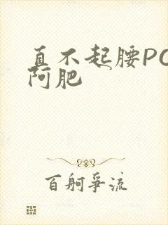 直不起腰POP阿肥