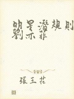 明星潜规则之皇刘亦菲