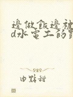 边做饭边被躁bd水电工的艳遇封面