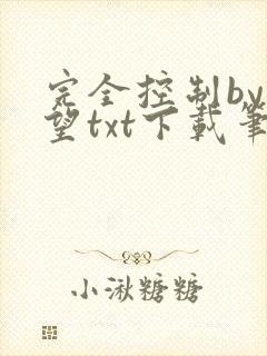 完全控制by天望txt下载笔趣阁