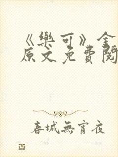 《乐可》金银花原文免费阅读