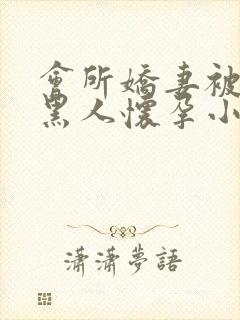 会所娇妻被多个黑人怀孕小说