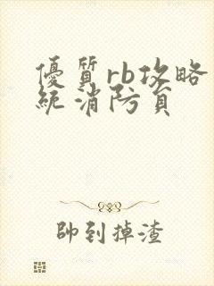 优质rb攻略系统消防员封面