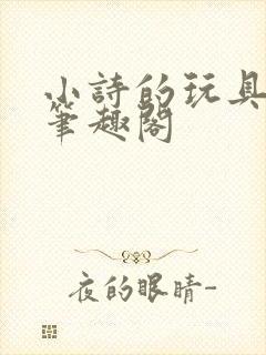 小诗的玩具日记笔趣阁