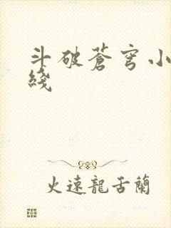 斗破苍穹小说在线